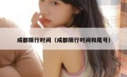 成都限行时间（成都限行时间和尾号） - 高通咨询
