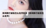 郑州限行被拍怎么处罚扣分（郑州限行拍到怎么处罚） 