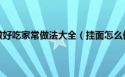 挂面怎么做好吃家常做法大全（挂面怎么做好吃）