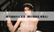 限行路段什么意思（限行路段出来算么）