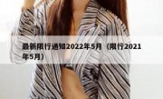 最新限行通知2022年5月（限行2021年5月） 