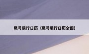 尾号限行日历（尾号限行日历全国） 