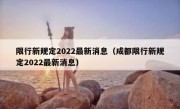 限行新规定2022最新消息（成都限行新规定2022最新消息） 