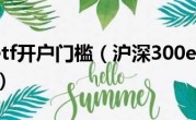 沪深300etf开户门槛（沪深300etf交易规则是什么呢）