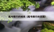 尾号限行的城市（尾号限行的范围） 
