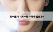 周一限行（周一限行尾号是多少） 