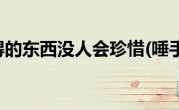 唾手可得的东西没人会珍惜(唾手可得)