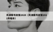 天津限号政策2020（天津限号政策2021外地车） 