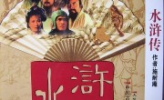 《水浒传》-全集百度云资源「HD1080p高清中字」 