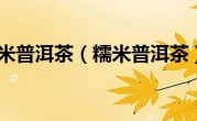 糯米普洱茶（糯米普洱茶）