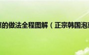 正宗韩国泡菜的做法全程图解（正宗韩国泡菜的做法）