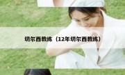 切尔西教练（12年切尔西教练） 
