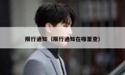 限行通知（限行通知在哪里查） - 高通咨询