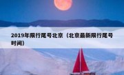 2019年限行尾号北京（北京最新限行尾号时间） 