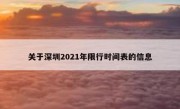 关于深圳2021年限行时间表的信息 - 高通咨询