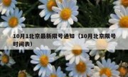 10月1北京最新限号通知（10月北京限号时间表）
