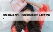 保定限行不扣分（保定限行扣分怎么处罚规定） 