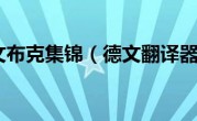 德文布克集锦（德文翻译器）