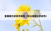 查看限行的软件有吗（可以查限行的软件）