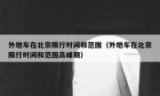 外地车在北京限行时间和范围（外地车在北京限行时间和范围高峰期） 