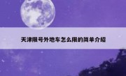 天津限号外地车怎么限的简单介绍 