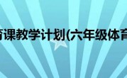 六年级体育课教学计划(六年级体育课教案)