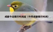 成都今日限行时间段（今天成都限行时间） 