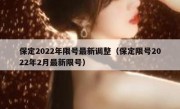 保定2022年限号最新调整（保定限号2022年2月最新限号）
