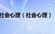 社会心理（社会心理）