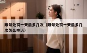 限号处罚一天最多几次（限号处罚一天最多几次怎么申诉）