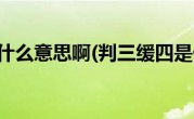 判三缓四是什么意思啊(判三缓四是什么意思)