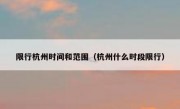 限行杭州时间和范围（杭州什么时段限行） 