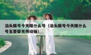 泊头限号今天限什么号（泊头限号今天限什么号五菱荣光传动轴）