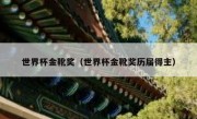 世界杯金靴奖（世界杯金靴奖历届得主） 