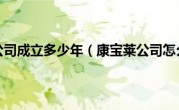 康宝莱公司成立多少年（康宝莱公司怎么样）