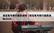 保定尾号限行最新通知（保定尾号限行最新通知2020） - 高通咨询