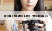 限行尾号3和8是什么意思（车号限行尾号） - 高通咨询