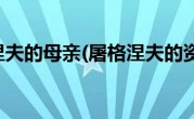屠格涅夫的母亲(屠格涅夫的资料)