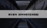 限行查询（郑州市限行区域地图） 