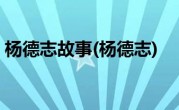 杨德志故事(杨德志)