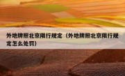 外地牌照北京限行规定（外地牌照北京限行规定怎么处罚） 