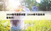 2020限号最新调整（2020限号最新调整焦作）