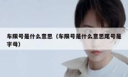 车限号是什么意思（车限号是什么意思尾号是字母）