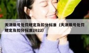 天津限号处罚规定及扣分标准（天津限号处罚规定及扣分标准2022） 