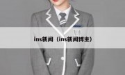 ins新闻（ins新闻博主） 