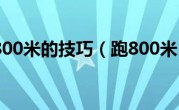 跑800米的技巧（跑800米）