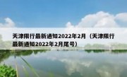 天津限行最新通知2022年2月（天津限行最新通知2022年2月尾号） 