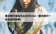 重庆限行被拍怎么处罚2022（重庆限行一定会被罚款嘛）
