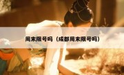 周末限号吗（成都周末限号吗）
