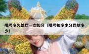 限号多久处罚一次扣分（限号扣多少分罚款多少） 